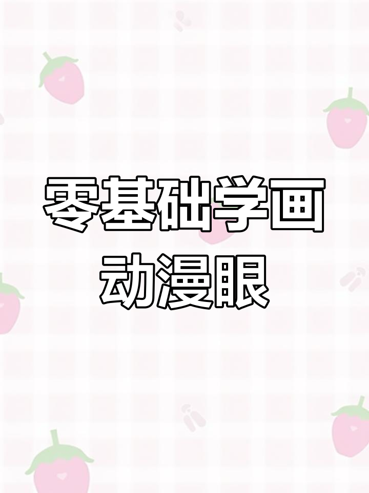 如何绘制Q版卡通眼睛