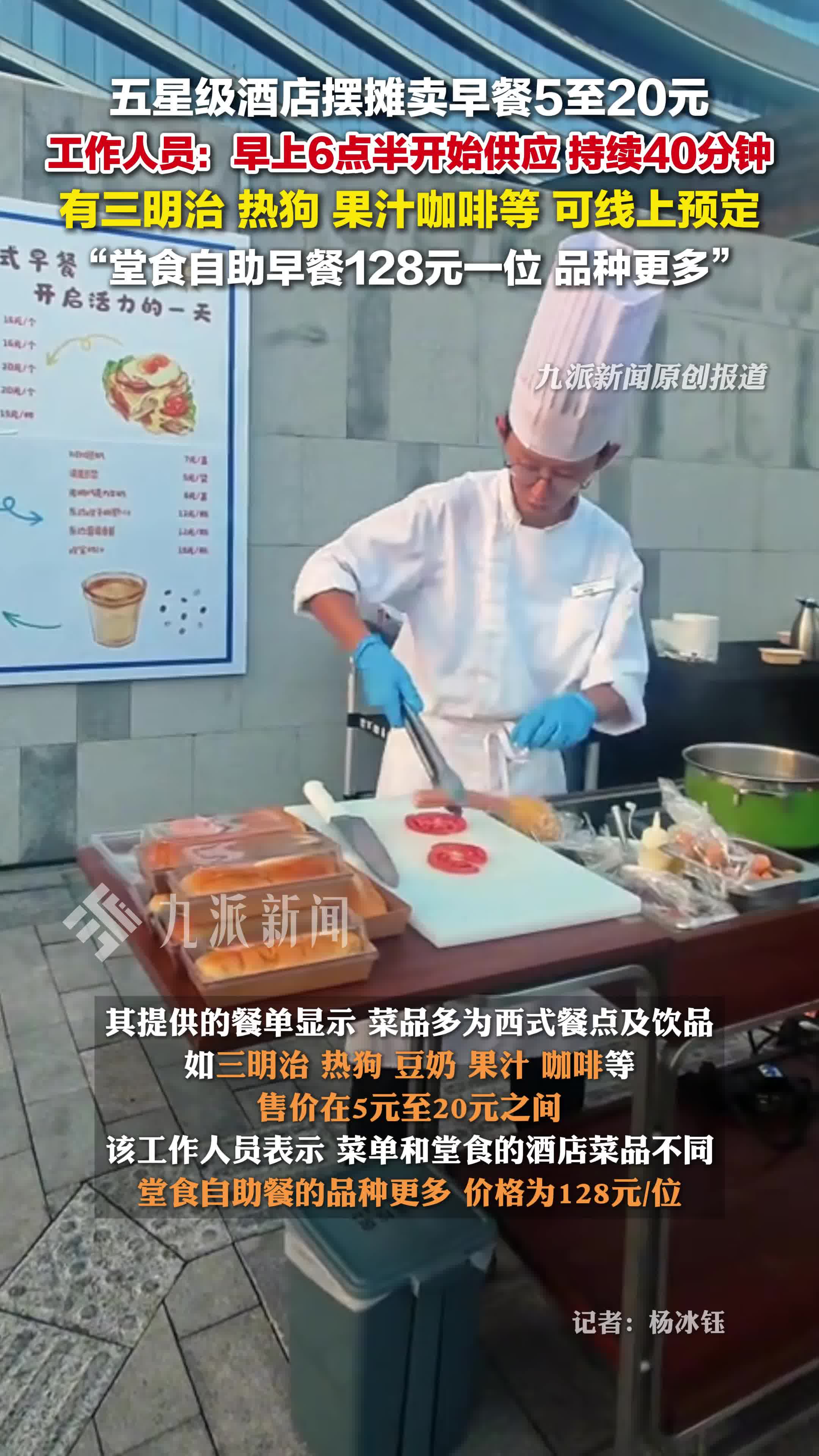五星级酒店摆摊卖早餐5至20元,工作人员:早上6点半开始供应,堂食自助早餐128元一位
