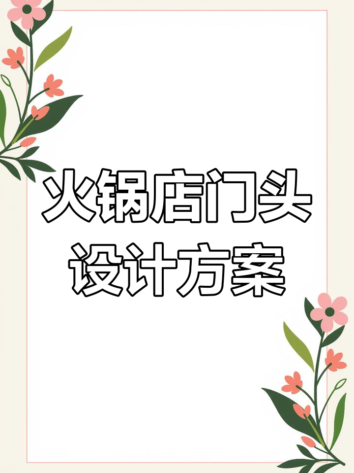 火锅店门头招牌设计创意展示