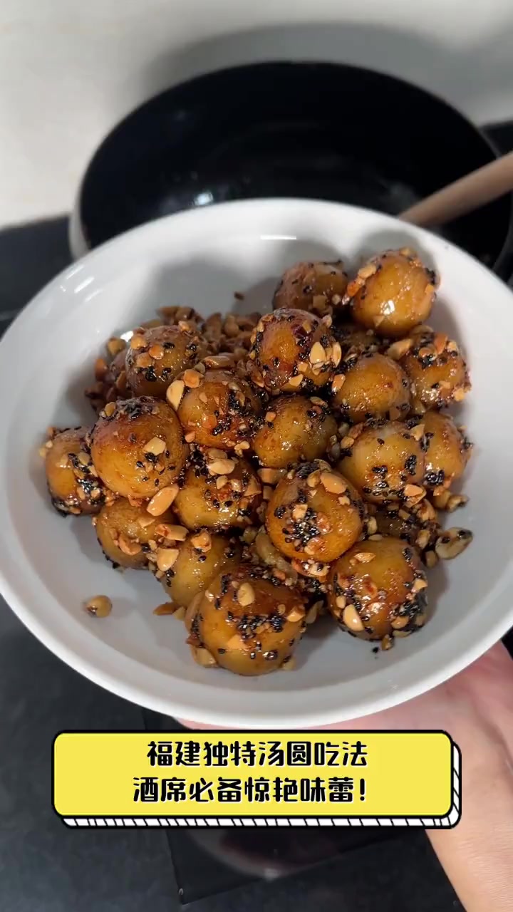 福建独特汤圆吃法,酒席必备惊艳味蕾!