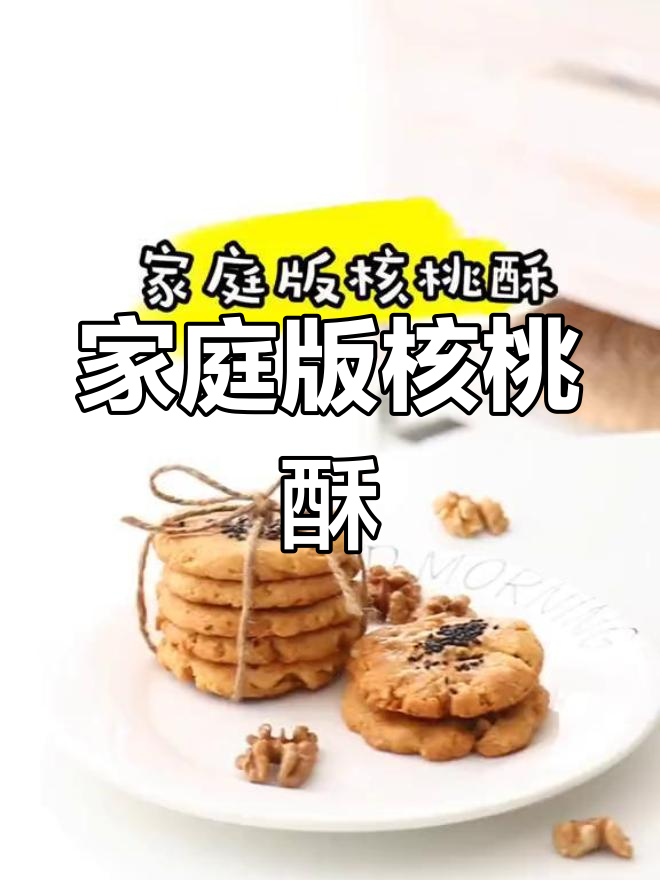 健康核桃酥,轻松做美味