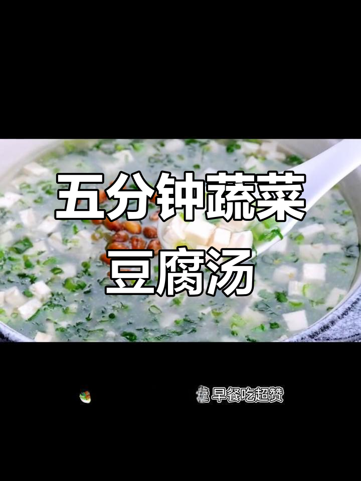 5分钟蔬菜豆腐羹,早餐营养又清爽