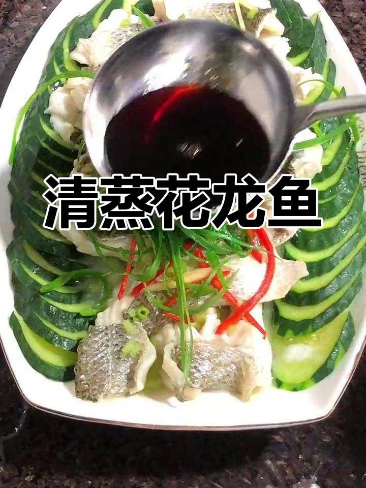 潮汕蒸花龙鱼,鲜美至极