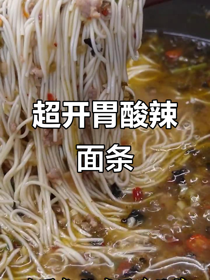 酸辣肉丝面，开胃又过瘾！