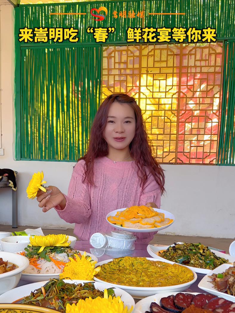 春吃百花夏吃菌—云南人独有的浪漫,嵩明鲜花宴等你来!嵩明春语 鲜花宴 鲜花