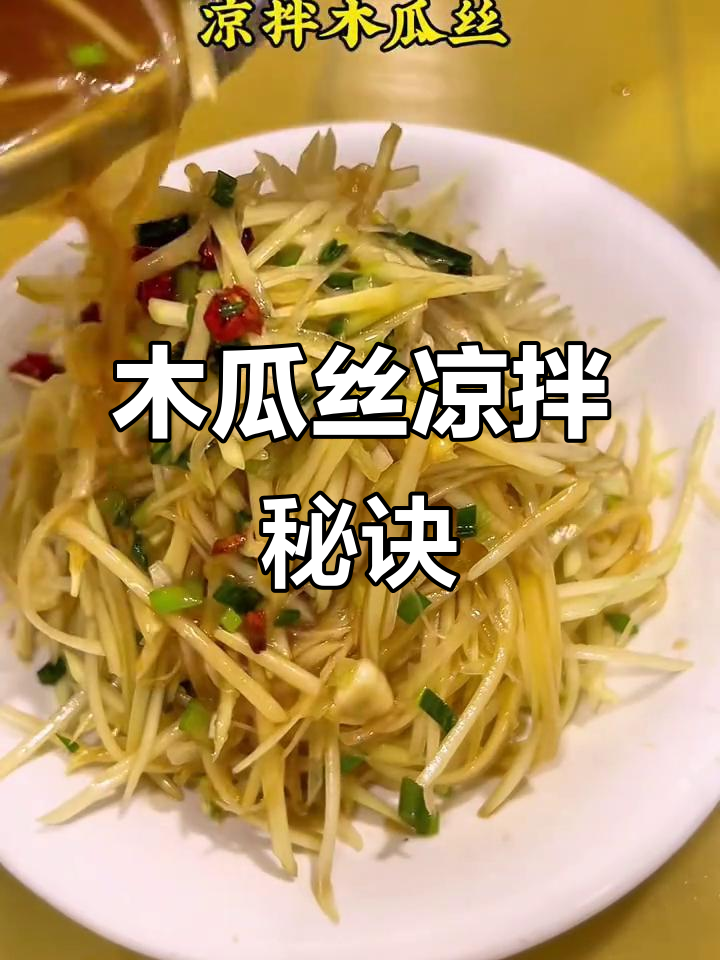 木瓜丝凉拌,脆爽开胃,绝对让你一试成主!