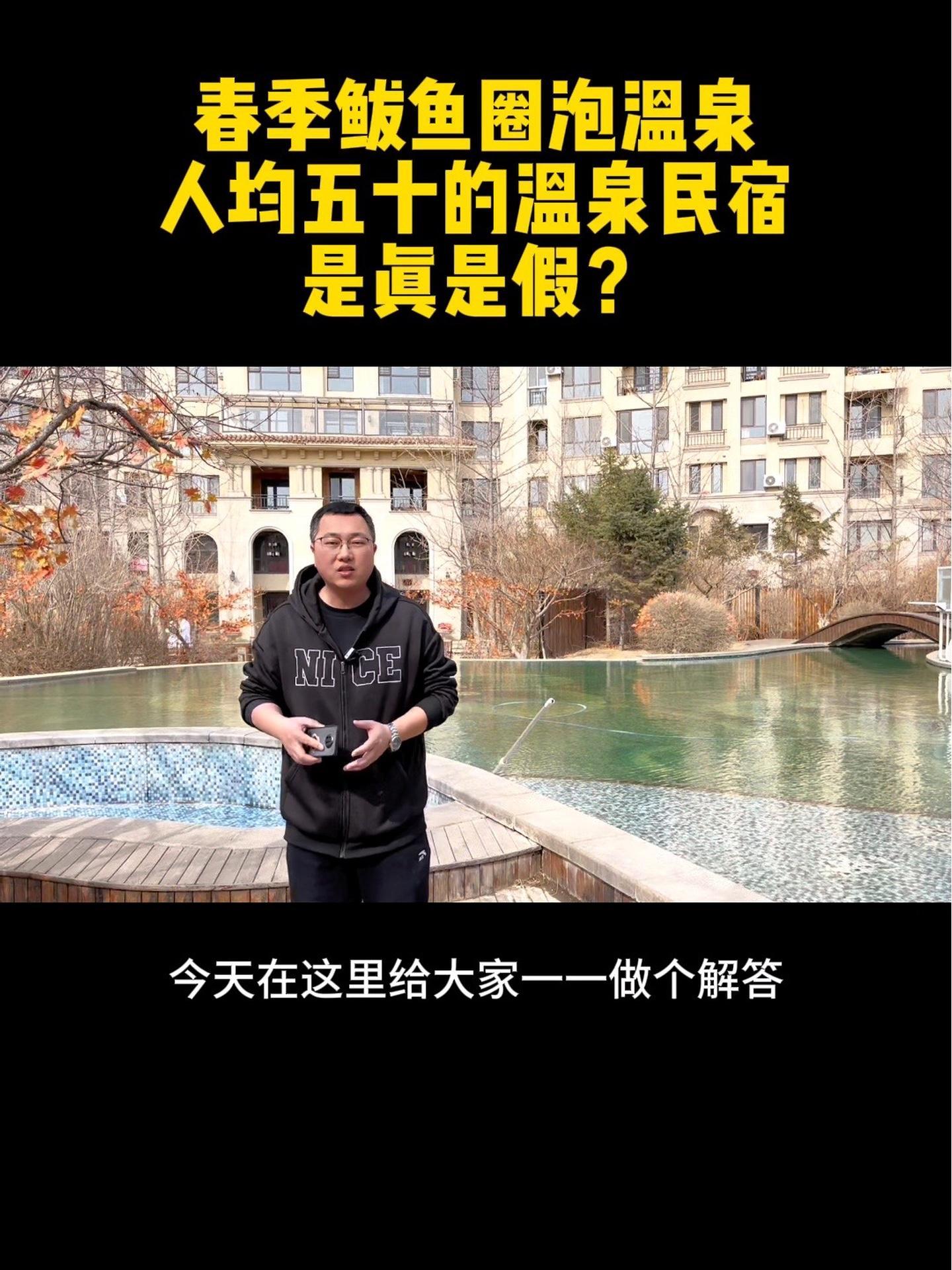 鲅鱼圈温泉民宿人均五十,究竟是真是假?鲅鱼圈温泉民宿 鲅鱼圈温泉别墅