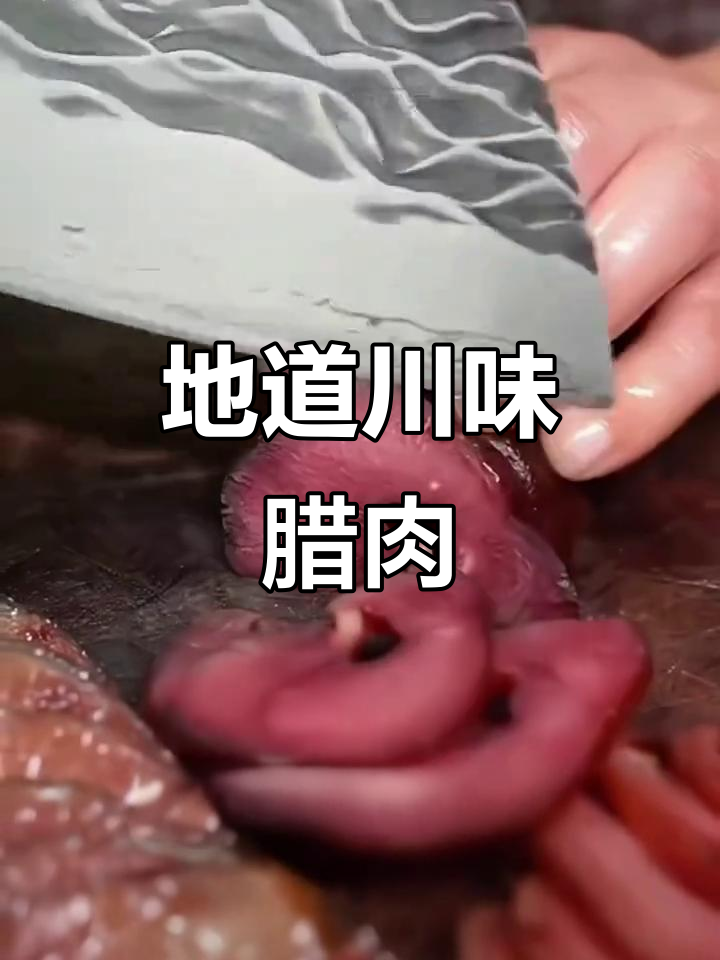 四川传统烟熏腊肉,土猪口感十足