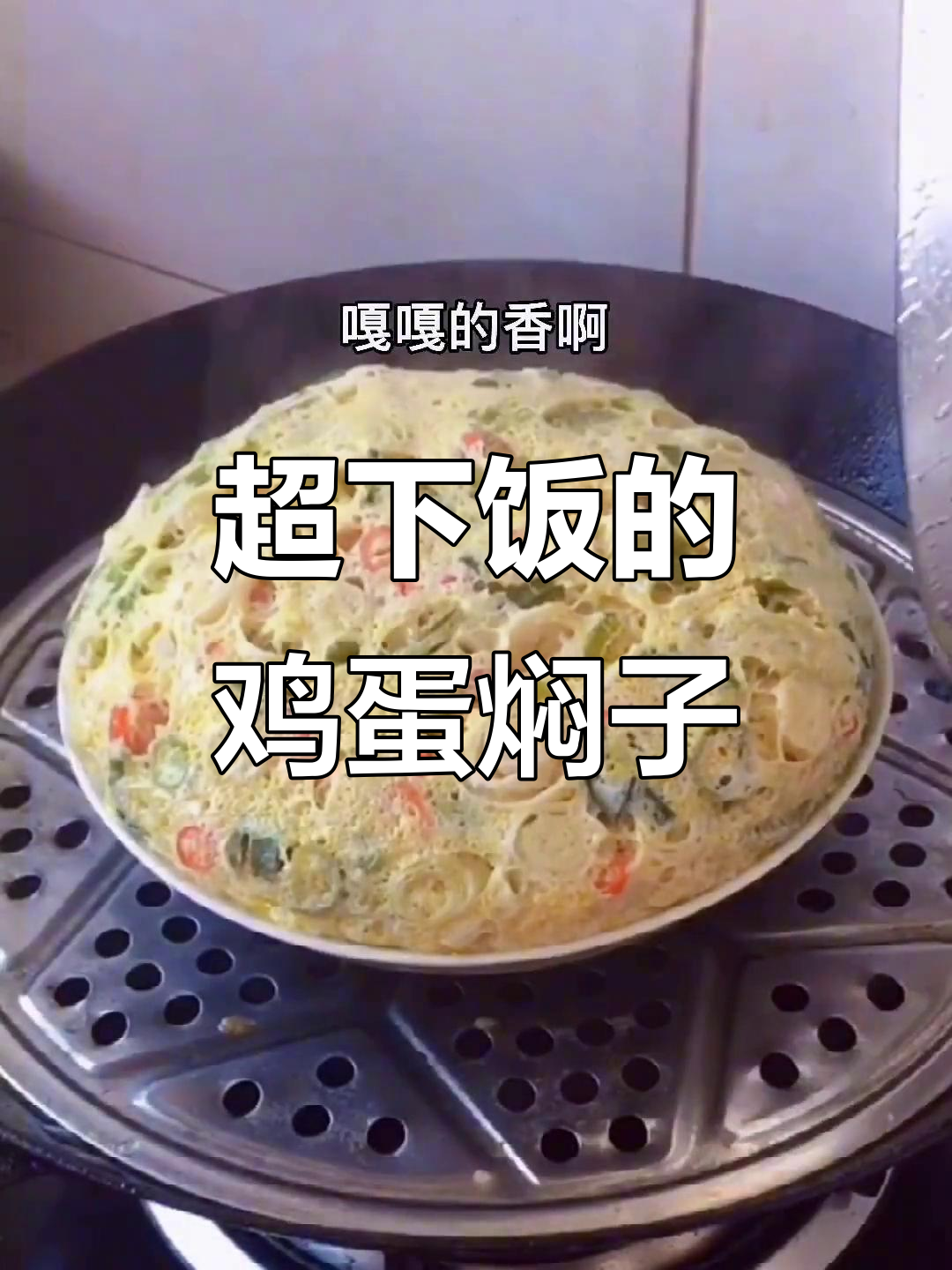 东北第一硬菜!鸡蛋焖子做法大揭秘,蒸出满满香气