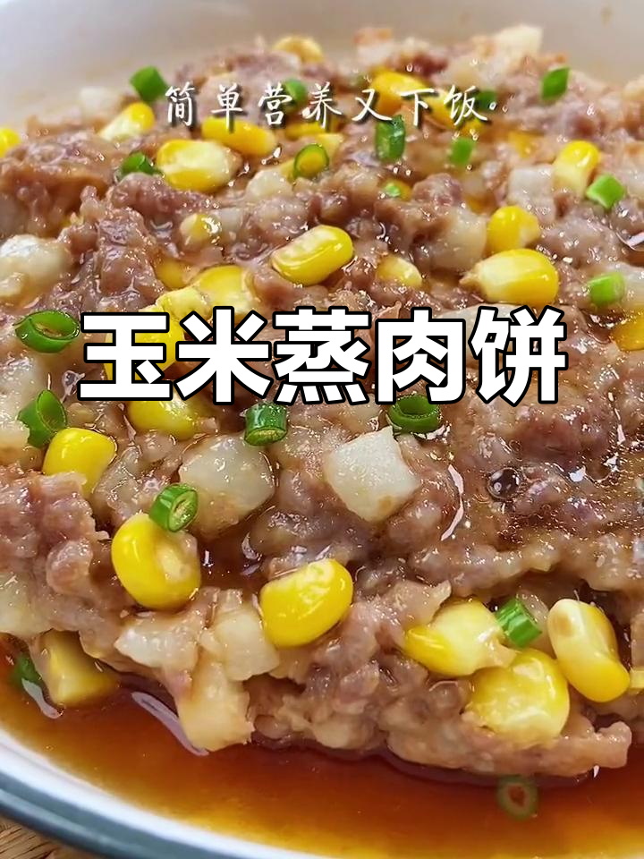 孩子最爱的玉米蒸肉饼,简单又营养