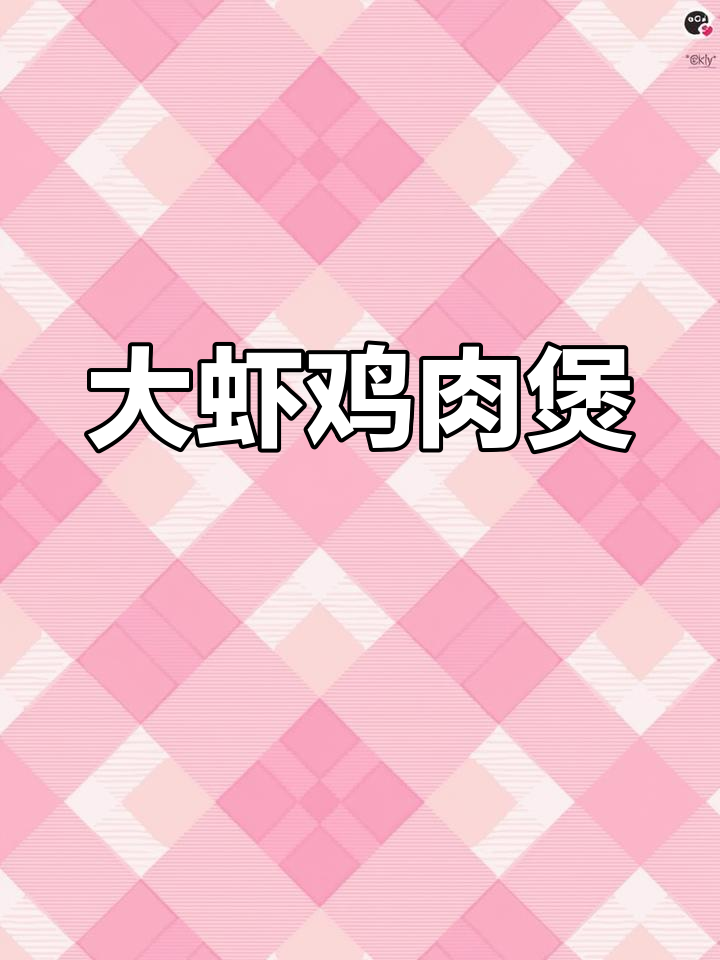 鲜虾鸡肉煲,汤汁浓郁,香气扑鼻