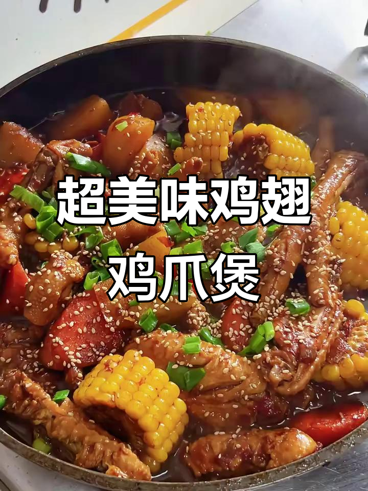鸡翅鸡爪煲,香气扑鼻!土豆胡萝卜玉米焖煮一锅香