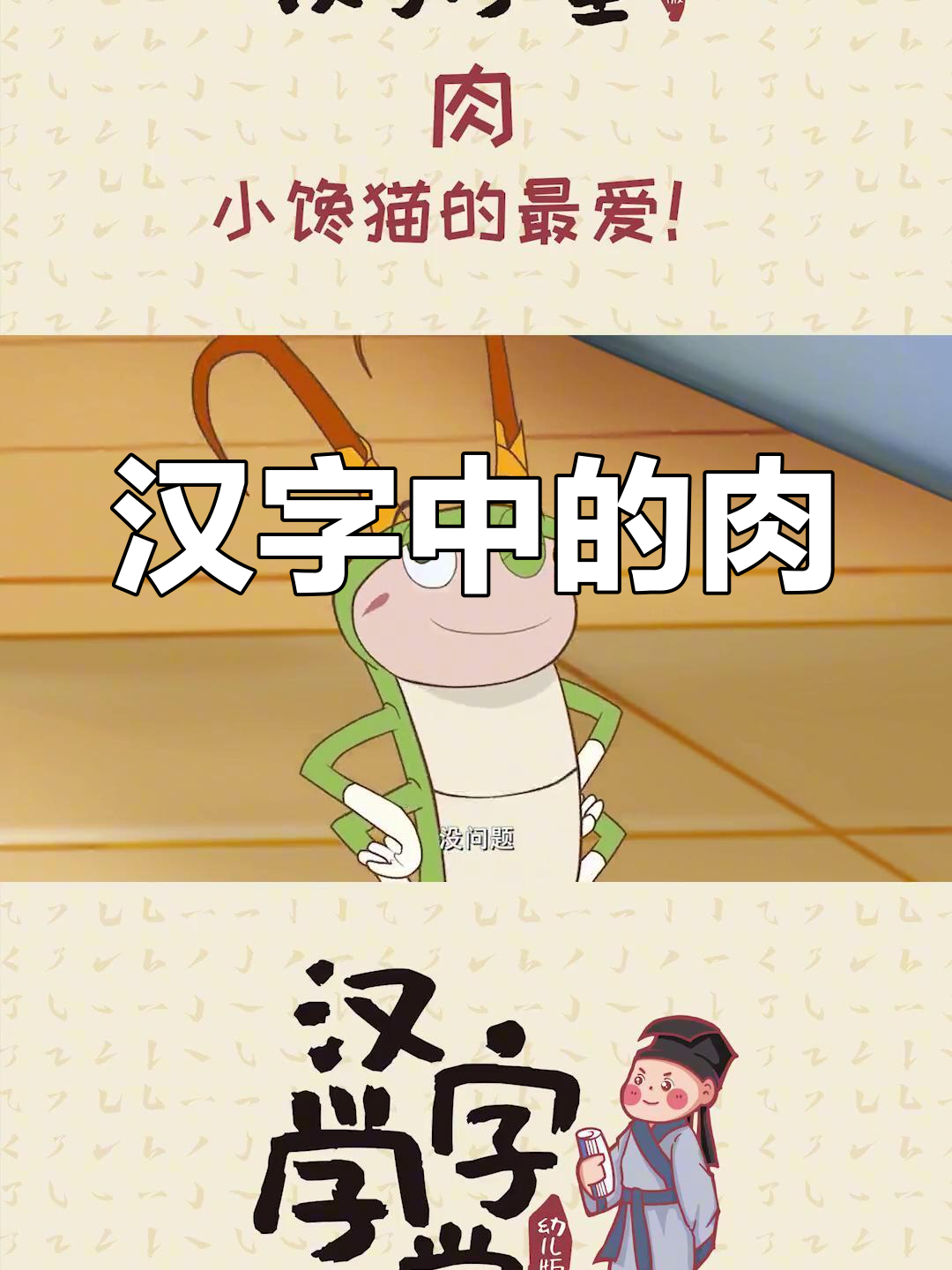 肉字背后的故事:从甲骨文到楷书的演变