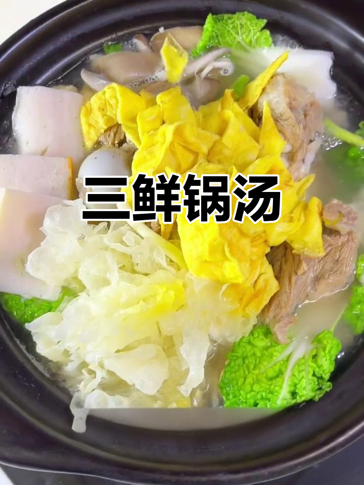 安徽传统三鲜锅,汤底超美味!
