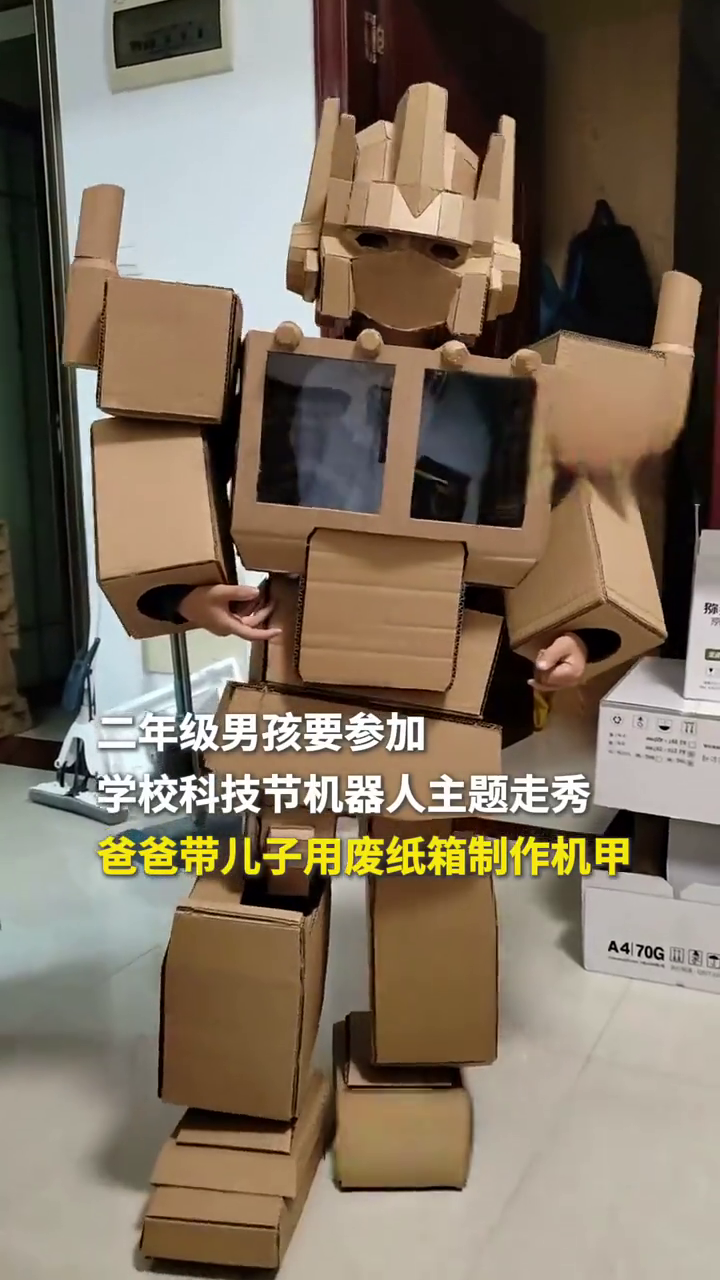 学校科技节机器人主题走秀,爸爸带二年级儿子用废纸箱制作机甲