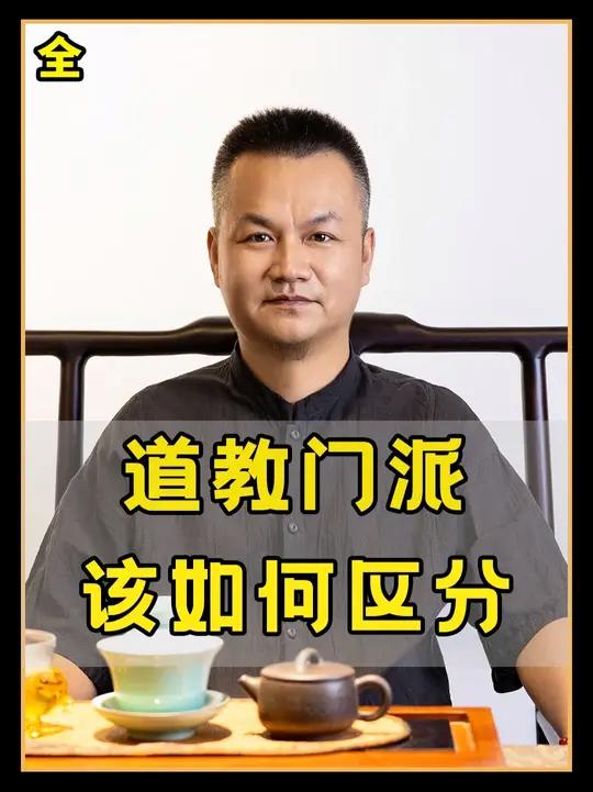 你知道道教有哪些门派吗?如果穿越回古代,你最想加入哪一个?