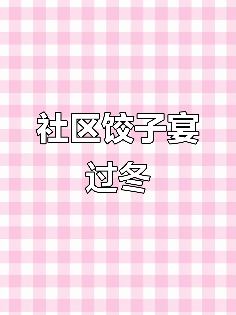 冬至包饺子，社区温暖共享