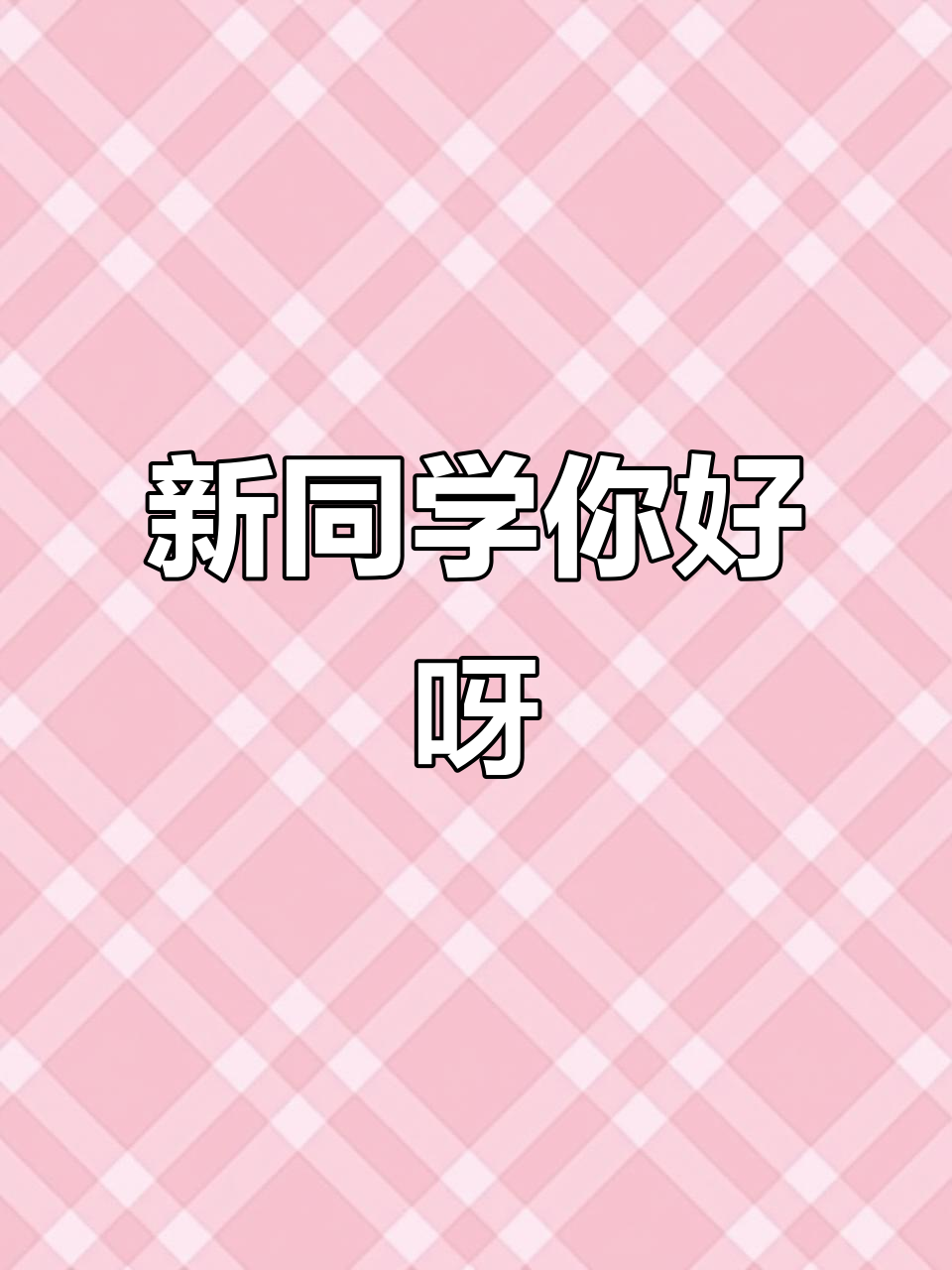 给新同学传纸条,萌表情包来啦!