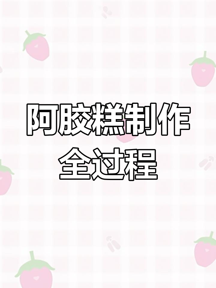 现场拆盒熬制阿胶糕,全程透明看得见,补气补血更放心