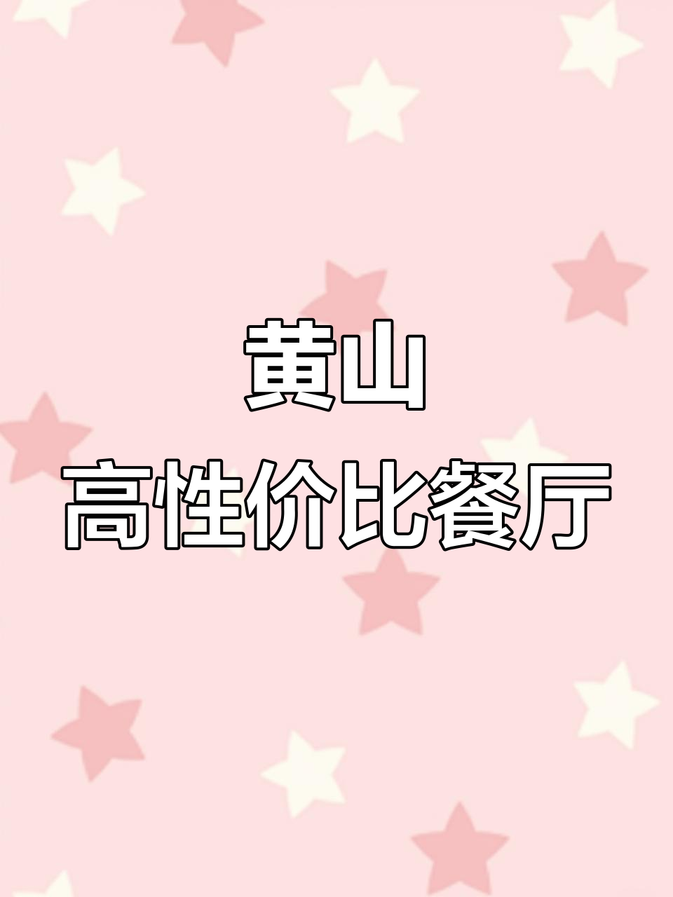 100元吃两三人餐,黄山这家烩菜馆性价比太高了!