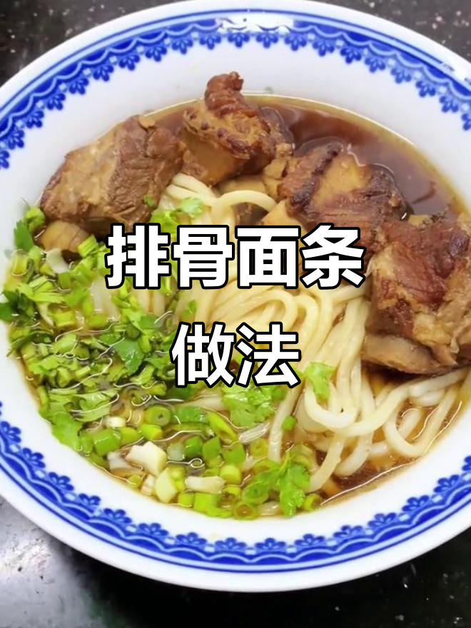 排骨汤面,简单又美味!