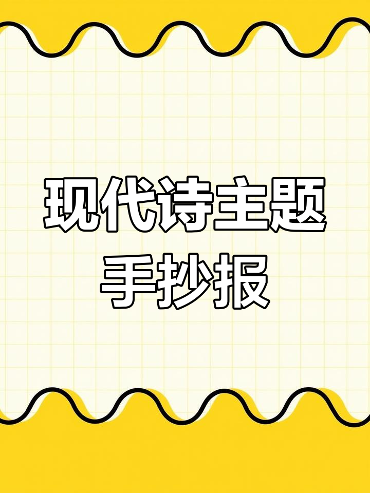 小学生诗歌手抄报,轻叩诗的大门