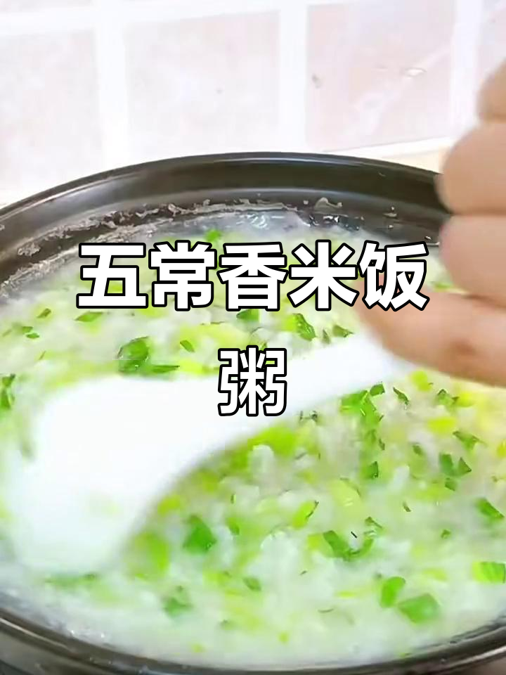 轻松熬出美味青菜粥,五常香米让你喝得舒服