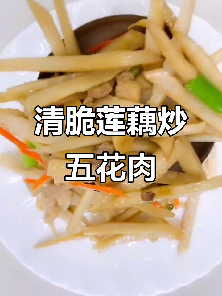 莲藕炒肉丝,清脆爽口又开胃