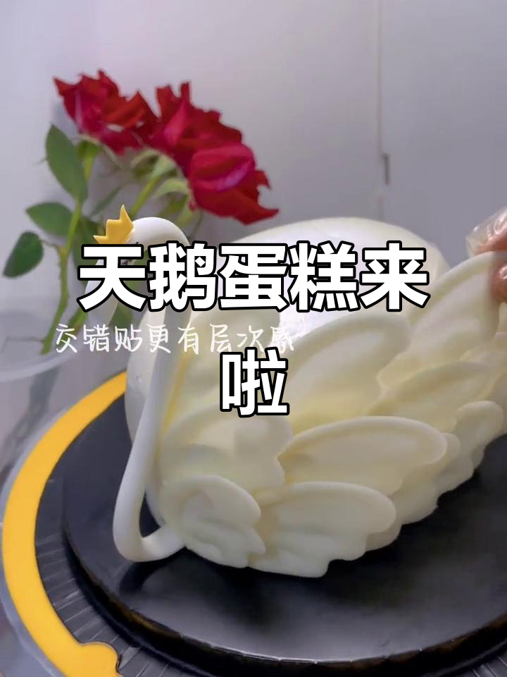 终于有机会拥有天鹅蛋糕，仪式感满满！