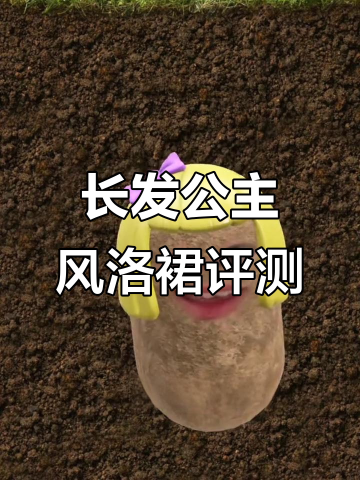 不想做小蛋糕了!长发公主风格洛丽塔穿搭测评