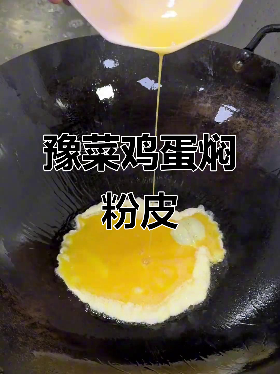经典豫菜鸡蛋焖粉皮,醋香四溢让人食欲大开