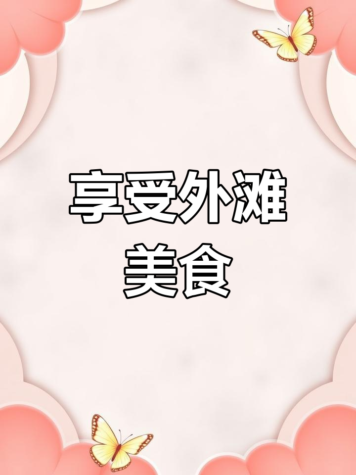 外滩美食之旅,喜粤8号米其林餐厅体验!