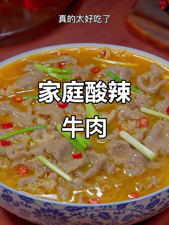 在家轻松做酸辣牛肉,爽滑开胃,省时又美味!