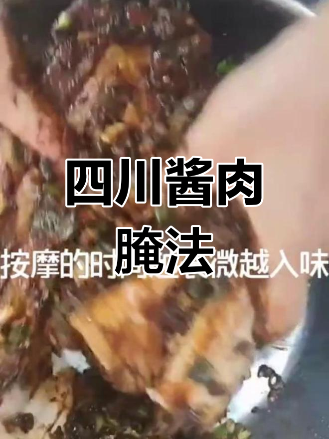 四川酱肉制作秘籍,十斤五花肉的完美腌制方法