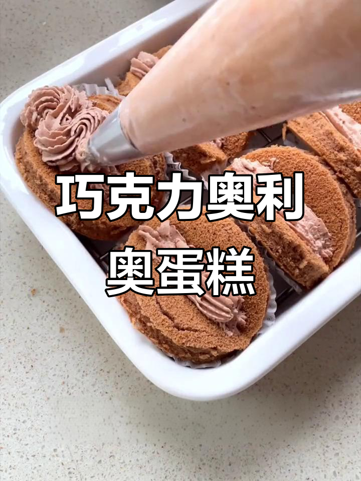 懒人必备！巧克力奥利奥抱抱卷，简单又美味
