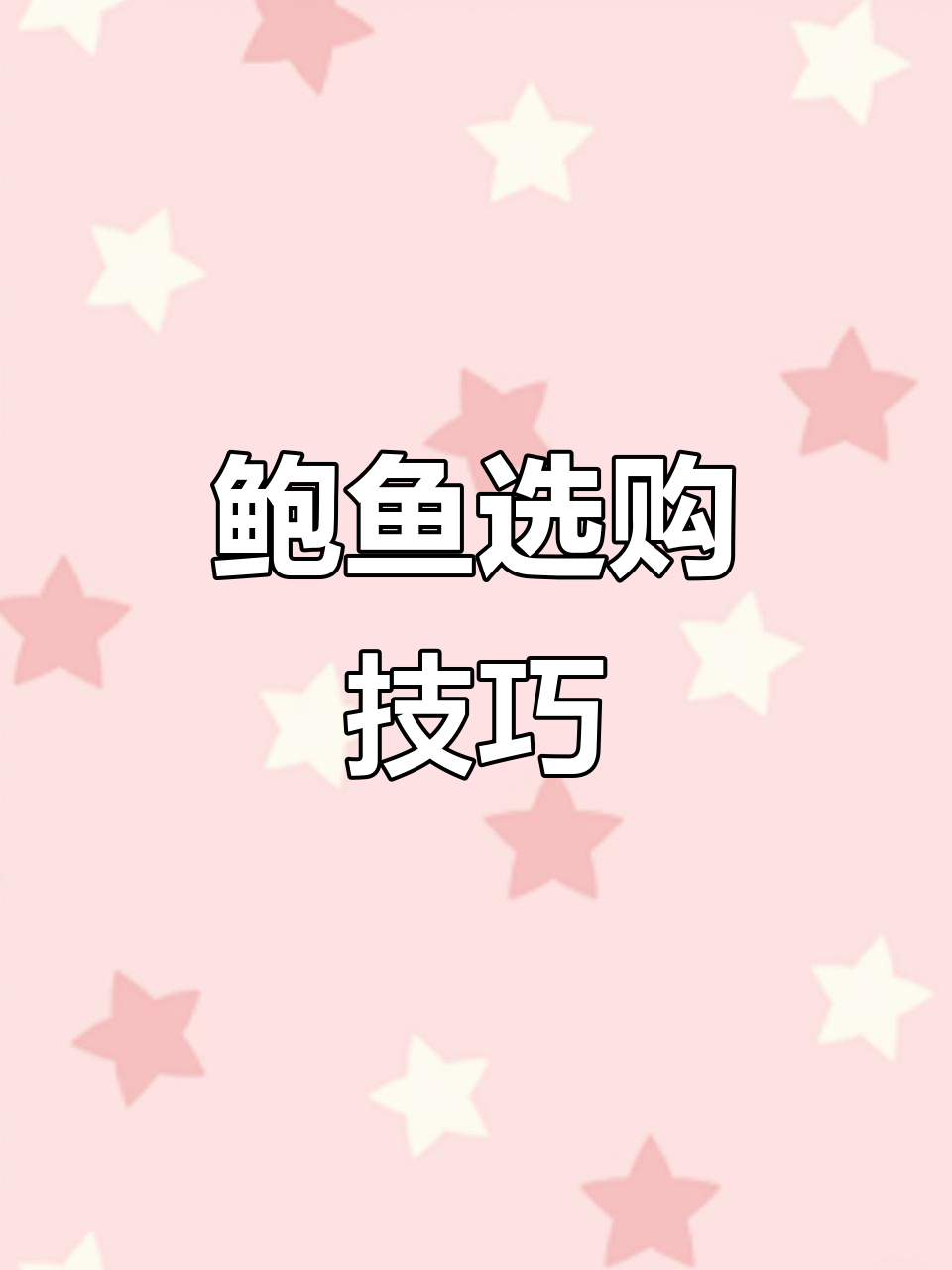 今年鲍鱼价格稳定，挑选新鲜活度好的才值