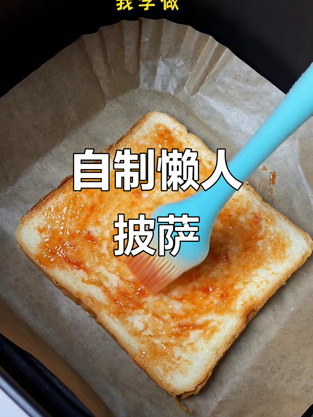 吐司披萨新做法,懒人必备!空气炸锅版超简单