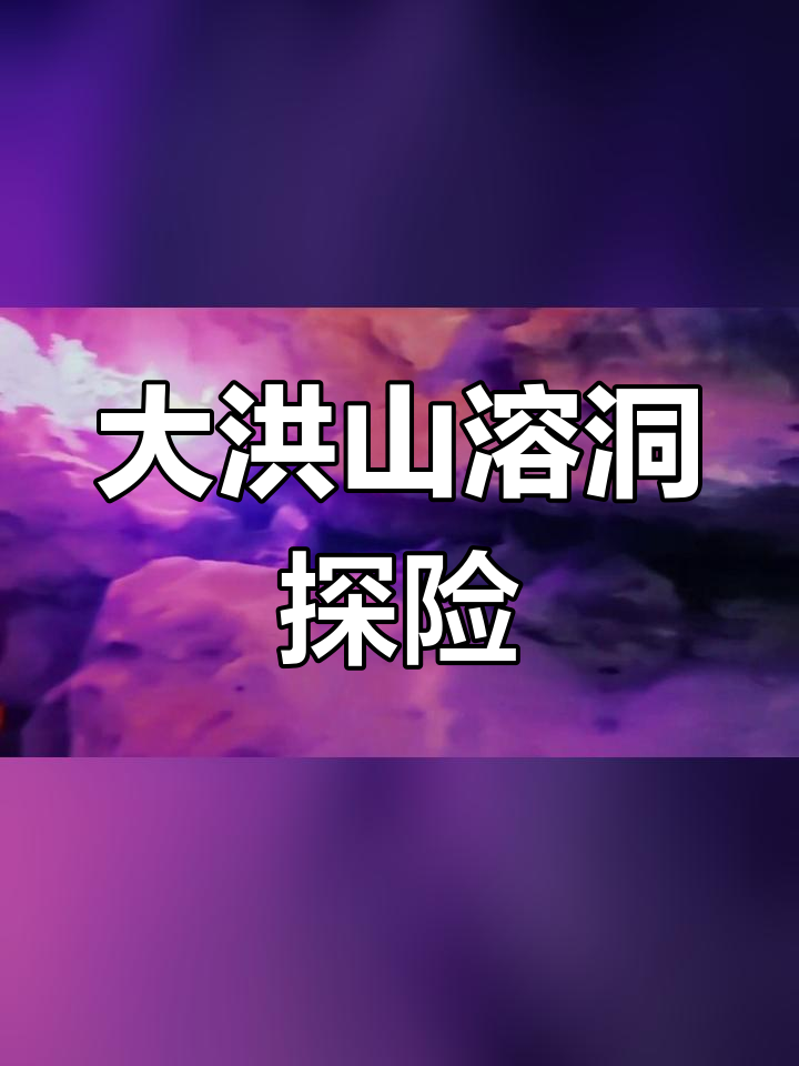 随州大洪山两王洞:探秘自然奇观
