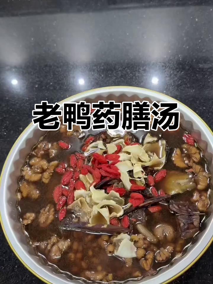 十样药材炖老鸭,滋补养生大餐
