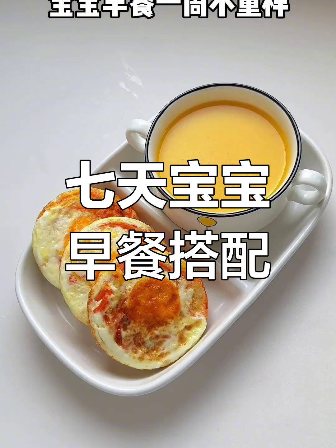 宝宝一周早餐食谱,营养美味不重样