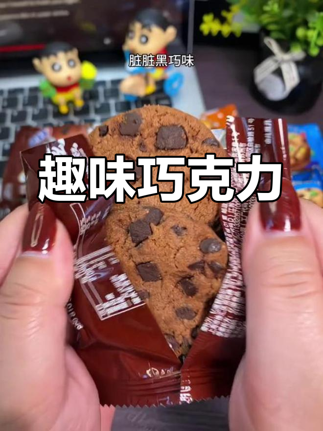 趣多多新口味,巧克力浓郁,脆爽停不下来!
