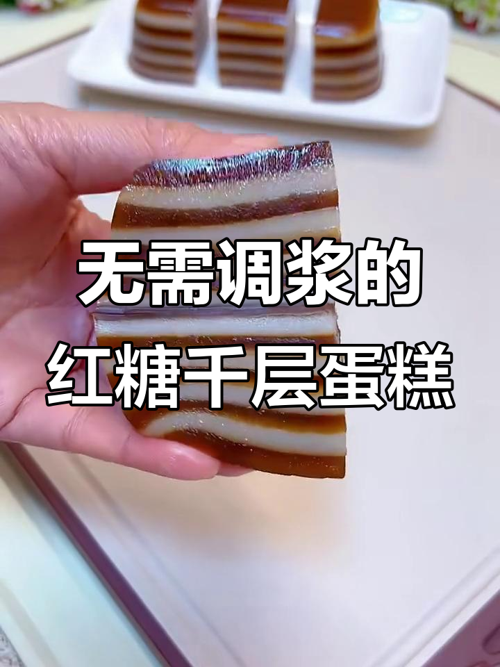 无需调浆，轻松做红糖千层糕