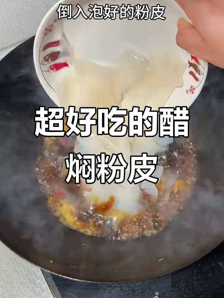 醋焖粉皮,做法超简单又美味!