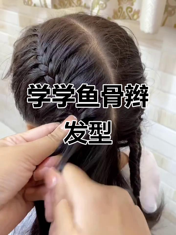 鱼骨辫编发技巧,简单又好看