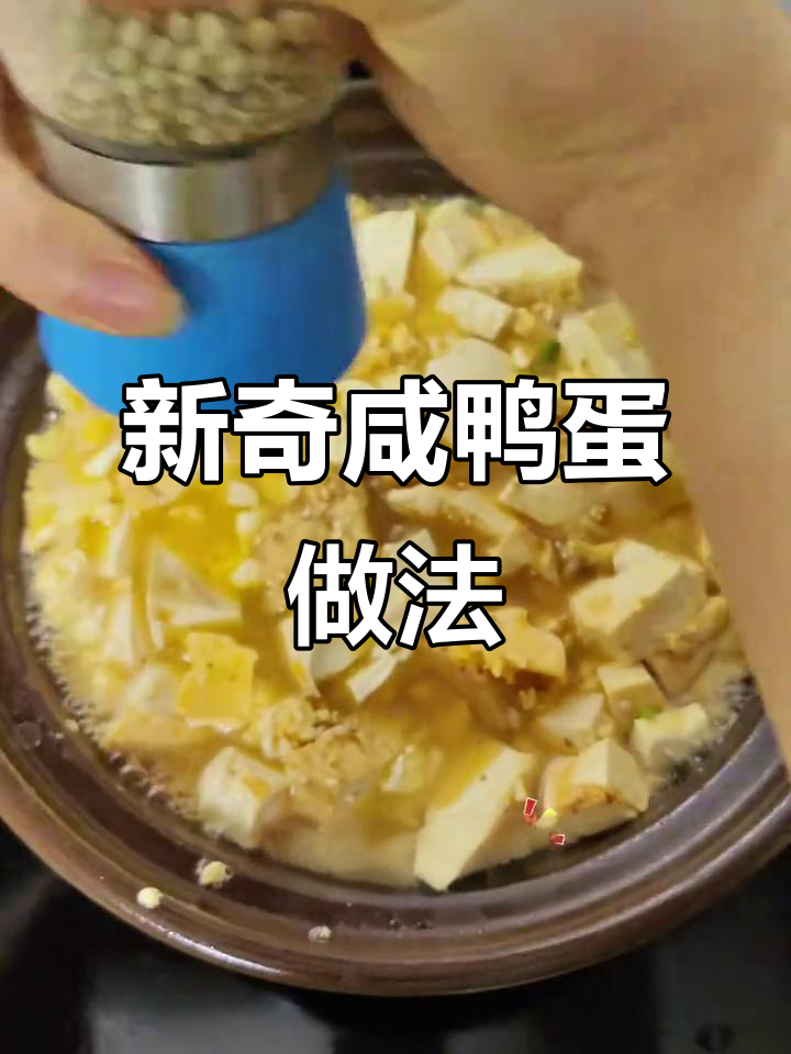 咸鸭蛋新做法,简单又美味,试试这个创意吃法