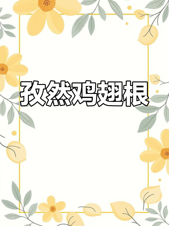 香辣鸡翅根,外酥里嫩的完美做法