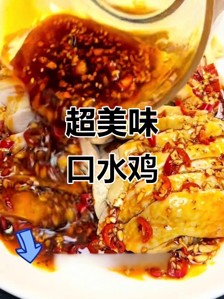 四川经典口水鸡,麻辣鲜香让你停不下来!