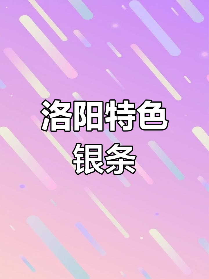 河南洛阳特产银条,酸辣爽口下饭神器