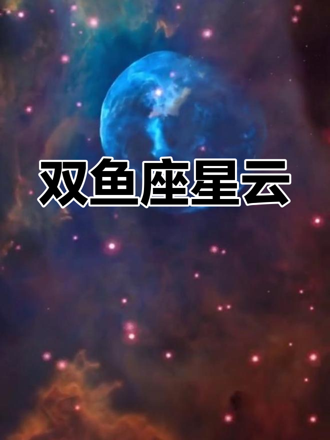 双鱼座气泡星云:7100光年外的奇妙景象