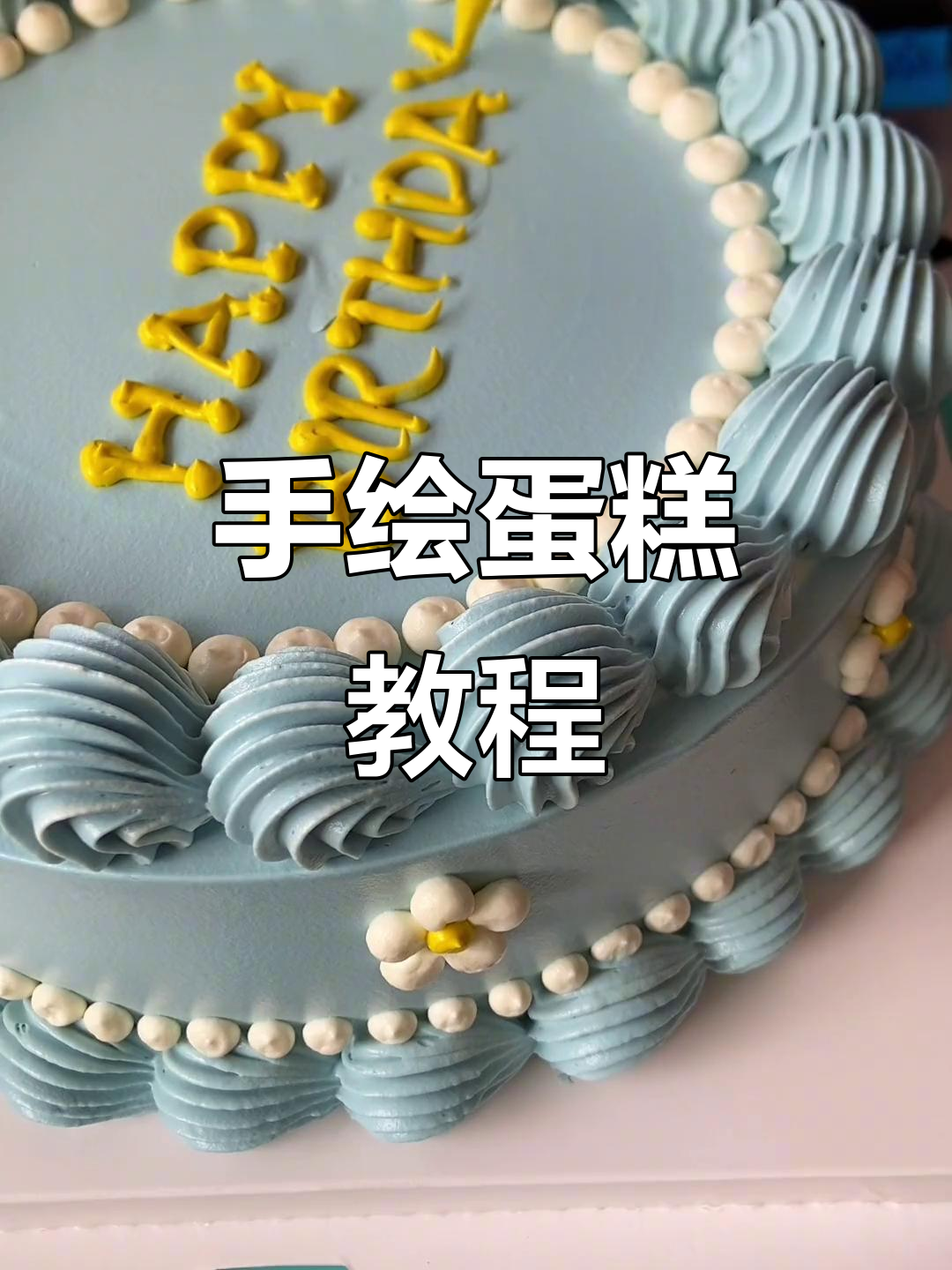 18寸蛋糕轻松搞定，手绘裱花技巧大揭秘